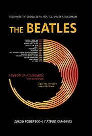 Ноты Издательство "ФЕНИКС" The Beatles. Полный путеводитель по песням и альбомам. Робертсон Д.