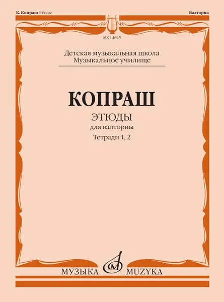 Ноты Издательство «Музыка» Этюды для валторны. Тетради 1 и 2. ДМШ и музыкальное училище. Копраш К.