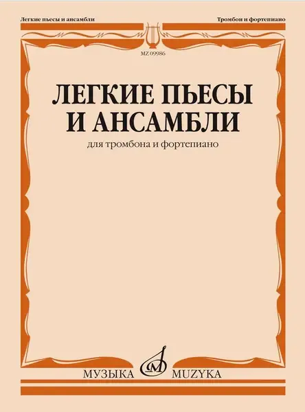 Ноты Издательство «Музыка» Легкие пьесы и ансамбли для тромбона и фортепиано. Григорьев Б.