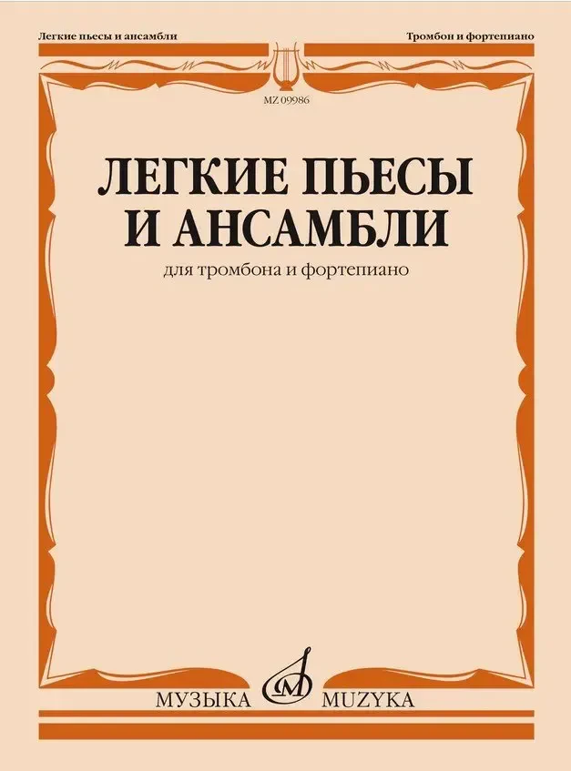 Ноты Издательство «Музыка» Легкие пьесы и ансамбли для тромбона и фортепиано. Григорьев Б.