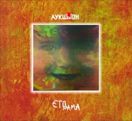 АУКЦЫОН - Это Мама (2CD+DVD Box)