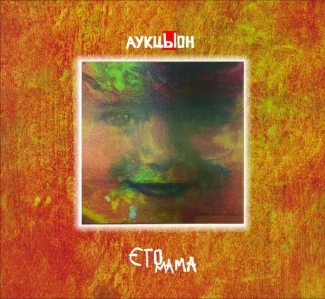 АУКЦЫОН - Это Мама (2CD+DVD Box)