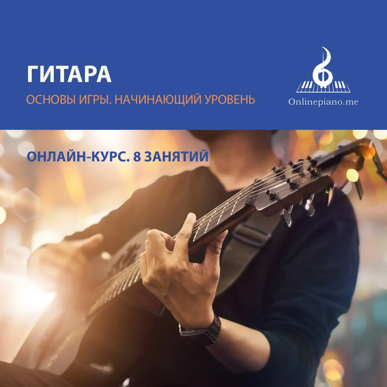 Онлайн-курс по игре на гитаре, 8 уроков купить в SKIFMUSIC | 531998