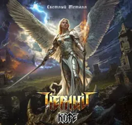 ЧЁРНЫЙ КОФЕ - Светлый Металл (CD, Digipak)