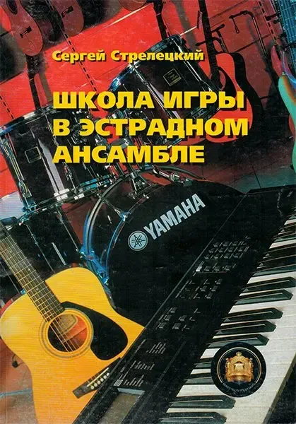 Учебное пособие Издательский дом В. Катанского: Школа игры в эстрадном ансамбле