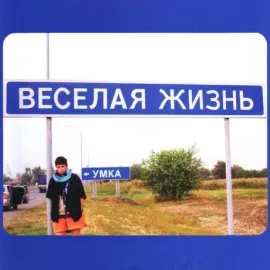 CD-диск УМКА Весёлая Жизнь