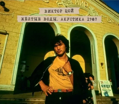 ВИКТОР ЦОЙ - Жёлтые Воды. Акустика 1987 (2CD, Digipak)