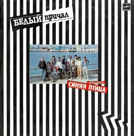 СИНЯЯ ПТИЦА - Белый Причал (LP , Used)