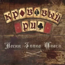 КРОВАВЫЙ РИФ - Песни Звона Шпаги (CD)