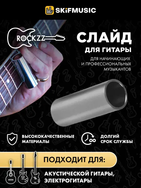 Слайд для гитары Rockzz RKZ70 Stainless Steel 70