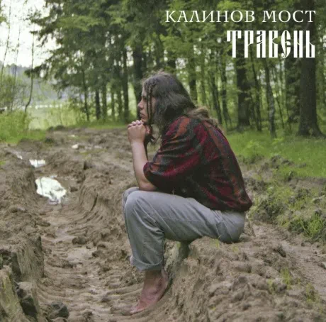 Виниловая пластинка Калинов Мост – Травень