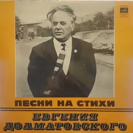 ЕВГЕНИЙ ДОЛМАТОВСКИЙ - Песни На Стихи Евгения Долматовского (LP , Used)