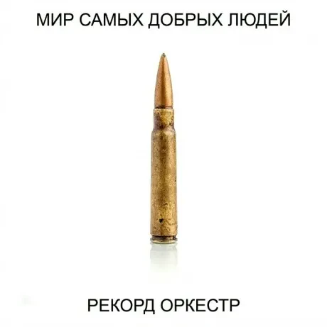 РЕКОРД ОРКЕСТР - Мир Самых Добрых Людей (CD, Digipak)