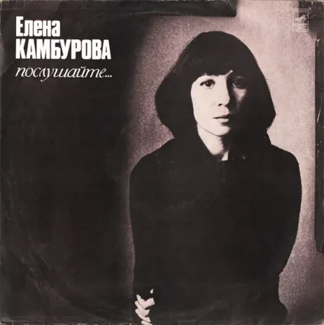 ЕЛЕНА КАМБУРОВА - Послушайте... (LP , Used)