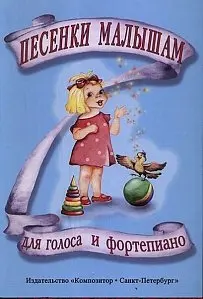 Сборник песен Издательство «Композитор» Песенки малышам.