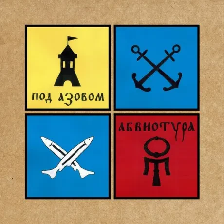 АБВИОТУРА - Под Азовом (CD-EP, Cardfold)