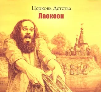 ЦЕРКОВЬ ДЕТСТВА - Лаокоон (CD)