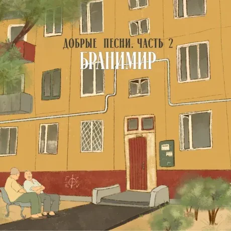 БРАНИМИР - Добрые Песни. Часть 2 (CD, Digipak)