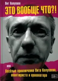 ПИТ КОЛУПАЕВ - Это Вообще Что?! (Книга)
