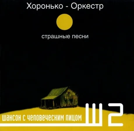 ХОРОНЬКО ОРКЕСТР - Страшные Песни (CD)