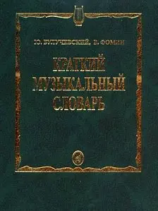 Книга Булучевский Ю., Фомин В.: Краткий музыкальный словарь.