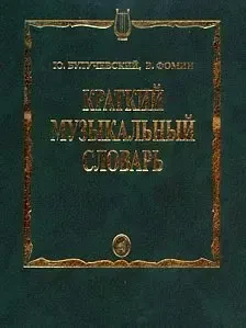 Книга Булучевский Ю., Фомин В.: Краткий музыкальный словарь.