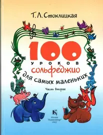 Учебное пособие Издательство «Музыка» 100 уроков сольфеджио для самых маленьких. Приложение для детей. Часть 2