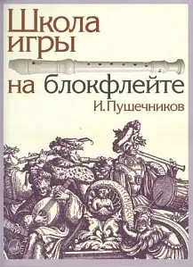 Учебное пособие Издательство «Музыка» 13614МИ Школа игры на блокфлейте. Пушечников И.