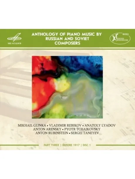 CD-диск CD-диск Антология фортепианной музыки русских и советских композиторов — 8 (Digipak)