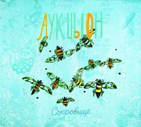 АУКЦЫОН - Сокровище (CD, Digipak)
