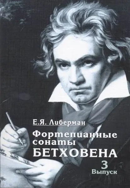 Ноты Издательство «Музыка» Фортепианные сонаты Бетховена. Выпуск 3 из 4. Сонаты № 16-24. Либерман Е.Я.