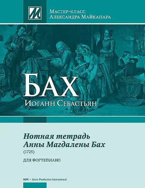 Ноты Издательство MPI Челябинск: Нотная тетрадь Анны Магдалены Бах. Бах И.С.