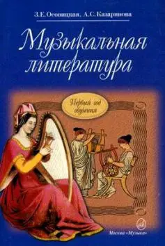 Учебное пособие Издательство «Музыка» Музыкальная литература. Первый год обучения. Учебник для ДМШ. Осовицкая З.