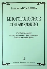 Учебное пособие Издательство «Композитор» Многоголосное сольфеджио. Абдуллина Г.