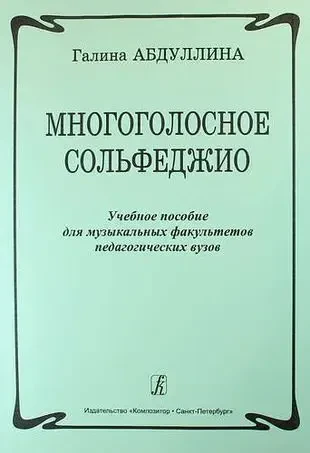 Учебное пособие Издательство «Композитор» Многоголосное сольфеджио. Абдуллина Г.