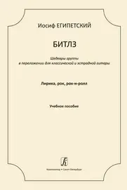 Ноты Издательство «Композитор» Битлз. Шедевры группы в переложении для гитары. Выпуск 1. Египетский И.