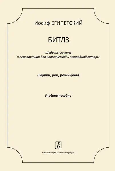 Ноты Издательство «Композитор» Битлз. Шедевры группы в переложении для гитары. Выпуск 1. Египетский И.