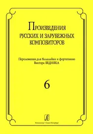 Ноты Издательство «Композитор» Произведения русских и зарубежных композиторов. Переложение для балалайки и фортепиано. Выпуск 6