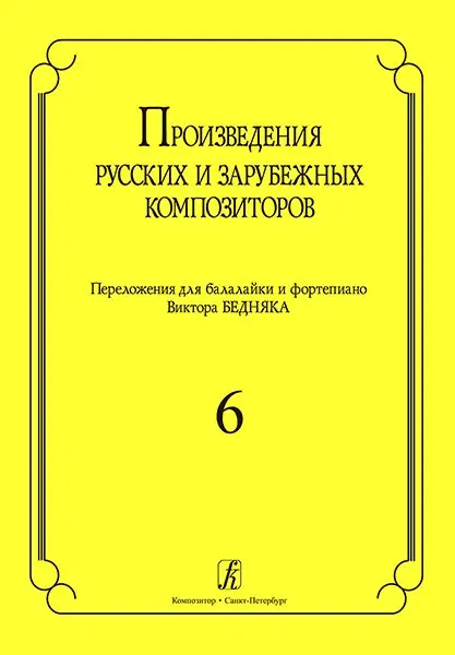 Ноты Издательство «Композитор» Произведения русских и зарубежных композиторов. Переложение для балалайки и фортепиано. Выпуск 6