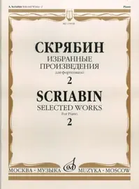 Ноты Издательство «Музыка» Избранные произведения для фортепиано. Выпуск 2. Скрябин А.