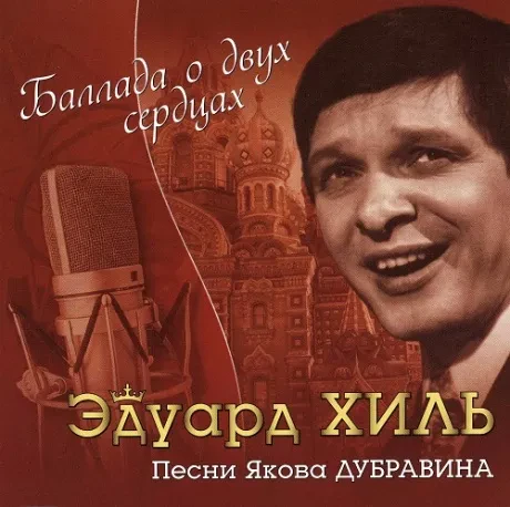 ЭДУАРД ХИЛЬ - Баллада О Двух Сердцах (CD)