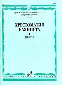 Учебное пособие Издательство «Музыка» 15589МИ Хрестоматия баяниста. Старшие классы ДМШ. Пьесы. Часть 1. В. Грачев, В. Петров