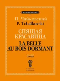 Ноты Издательство П. Юргенсон: Спящая красавица. Клавир. Чайковский П.