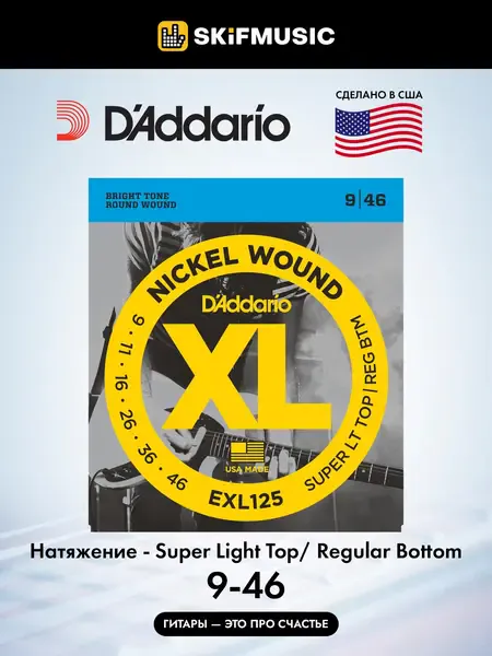 Струны для электрогитары D'Addario EXL125 9-46