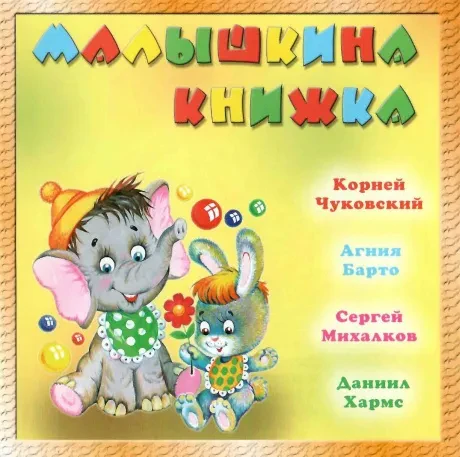 CD-диск CD-диск Малышкина книжка