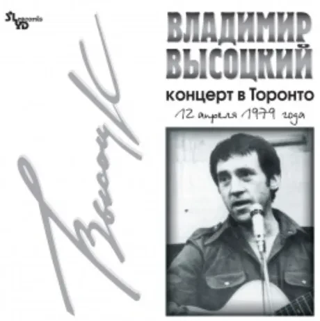 Виниловая пластинка Владимир Высоцкий – Концерт в Торонто