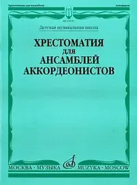 Учебное пособие Издательство «Музыка» 15370МИ Хрестоматия для ансамблей аккордеонистов. Бойцова Г.