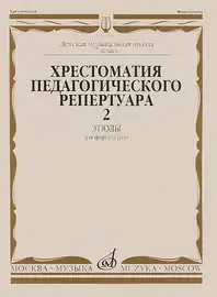 Учебное пособие Издательство «Музыка» Хрестоматия для фортепиано. 7 класс ДМШ. Этюды. Выпуск 2