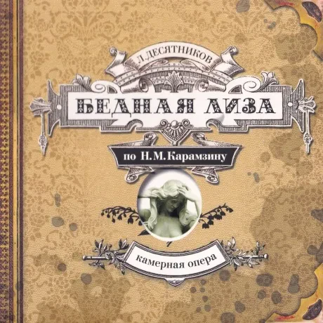 ЛЕОНИД ДЕСЯТНИКОВ - Бедная Лиза (CD, Digipak)