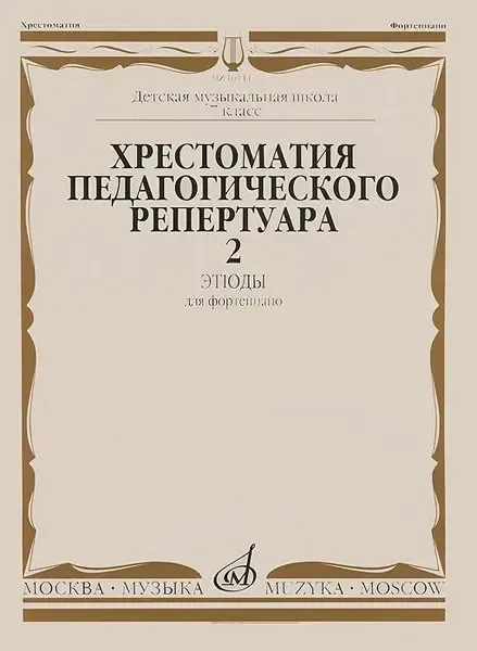 Учебное пособие Издательство «Музыка» Хрестоматия для фортепиано. 7 класс ДМШ. Этюды. Выпуск 2